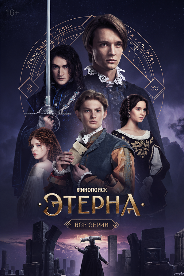 Этерна постер - смотреть онлайн